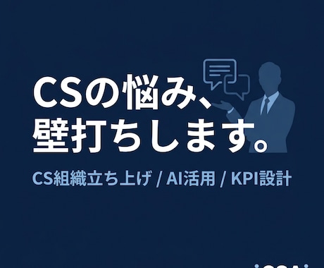 カスタマーサクセスの悩みを壁打ちします イメージ1