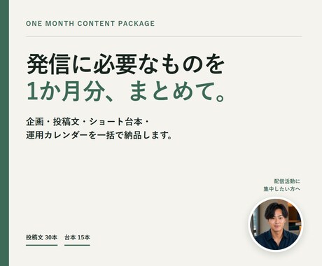 配信者のSNS投稿とショート台本を1か月分作ります イメージ1