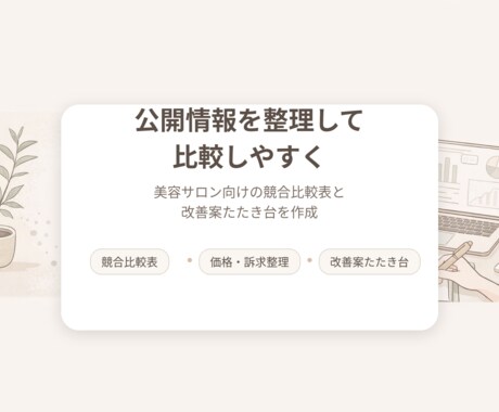 美容室・ネイルサロン向け競合比較表を作成します 価格・見せ方・Instagramを比較しやすく整理 イメージ2