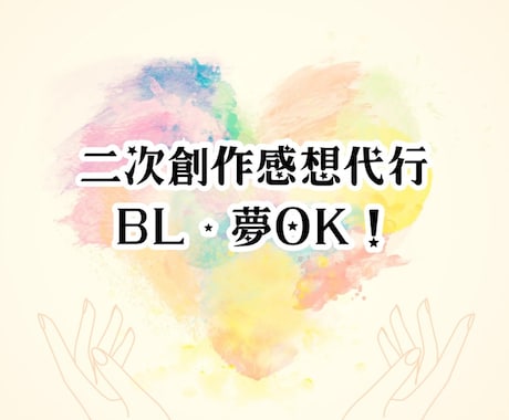 年間8000万字読む同人作家が感想書きます 二次創作小説 感想代行｜BL・夢OK・2万字まで イメージ1