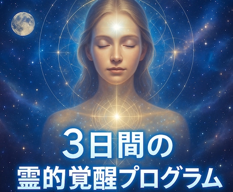 3日間であなたの中に眠る潜在的な力を引き出します カスタマイズのオリジナルワークで霊的レベルアップをサポート イメージ1