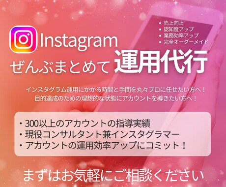 丸投げOK！インスタグラム運用代行します プロのコンサルタント兼現役発信者による効果的な運用代行です！ イメージ1