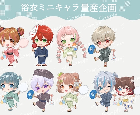 商用利用込！夏にピッタリな浴衣SDキャラ作成します イメージ1