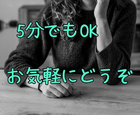 あなたの話しっかり聞きます あなたのことを理解するよう精一杯お話聞きます イメージ2