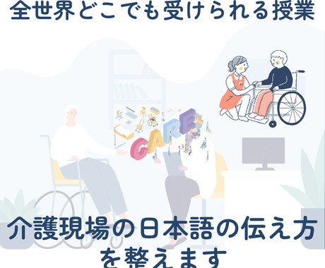 ２.介護現場の日本語の伝え方を整えます ビデオチャットで実際に見直していきます イメージ1