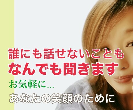 愚痴、溜まったストレス全部聞きます わたしスタイルでいよう！女性に特化した凛とした私に｡ イメージ1