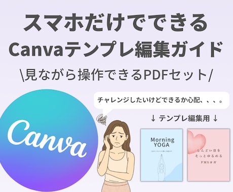 スマホでできるCanva編集PDFを作成します Canvaの使い方が不安な方！ イメージ1