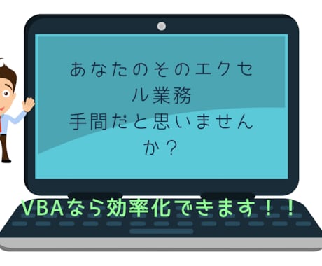 面倒なエクセル作業を効率化します ユーザーのとても使いやすいマクロを提供します イメージ1