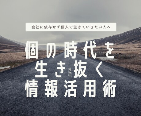 個の時代を生き抜く情報活用術教えます 会社に依存せず個人で生きていきたいあなたへ イメージ1