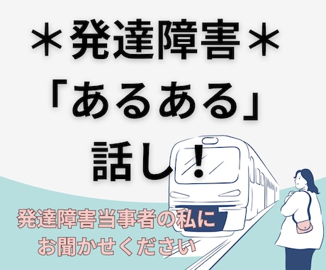 発達障害当事者だから、分かる気持ちがあります 「分かってもらえた」を感じてほしい＊発達障害ピア電話相談★ イメージ1