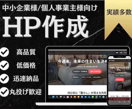 実績多数！高品質/低価格でHPを作成いたします デザイン性×SEO×短納期で魅せるHP制作 イメージ1