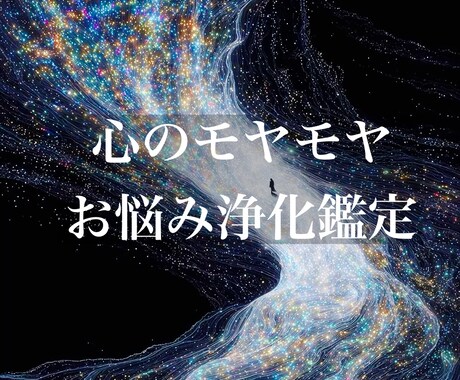 心のモヤモヤ・お悩み浄化鑑定を致します 今、人間関係や仕事、将来に不安があって頭が整理できない方 イメージ1