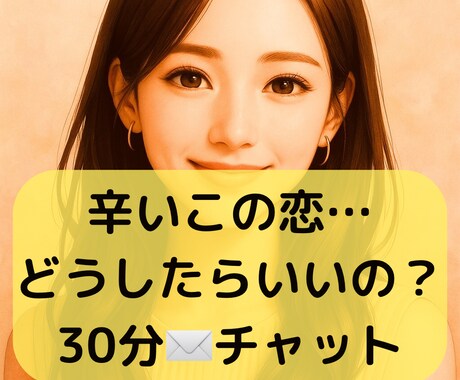 恋のお悩み全部受け止めます 失恋、浮気、不倫、復縁、泥沼…心を打ち明けてみませんか？ イメージ1
