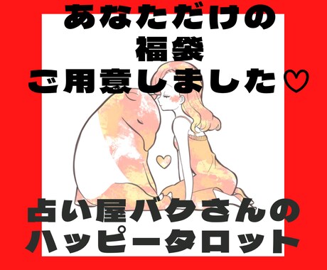 お正月限定♡あなただけの5点入り「福袋」届けます 1/1〜1/4限定⭐︎あなたに訪れる2022年の福はなに？ イメージ1
