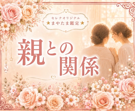 マヤ暦で親との関係性を優しく読み解きます ☆親子だからこそ苦しい気持ちを、ひとりで抱えないで イメージ1