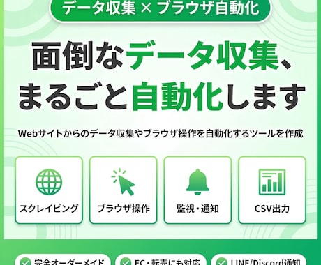 データ収集・ブラウザ操作の自動化ツールを作成します データ収集からブラウザ操作まで、業務を丸ごと自動化 イメージ1