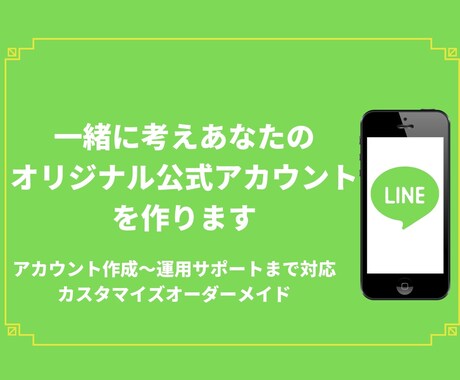 LINE公式アカウントを全て作ります ☆あなたのLINE公式をオーダーメイドカスタマイズ！ イメージ1