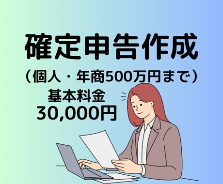 税理士が個人事業主の方の【確定申告】の代行をします 年商500万円までの個人事業主でレビュー投稿いただける方限定 イメージ1