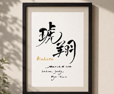 筆文字×金ローマ字｜おしゃれな命名書を作成します インテリアに馴染む、やさしい命名書 イメージ2