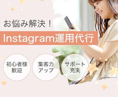 初心者向け インスタ運用代行を体験します まずは30日間。インスタ運用をプロが代行。 イメージ1