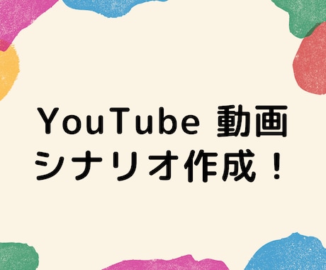 YouTube動画のシナリオ作成いたします どんなジャンルでも可能！ご依頼者のご希望にそって作ります イメージ1