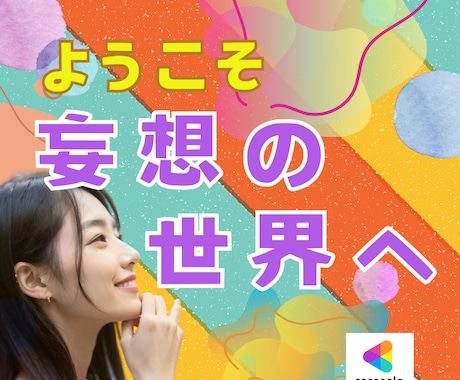 現実脱出！日常を忘れて妄想の世界で遊びます 妄想全開！異世界、推し恋、タイムリープ！妄想し放題！ イメージ1