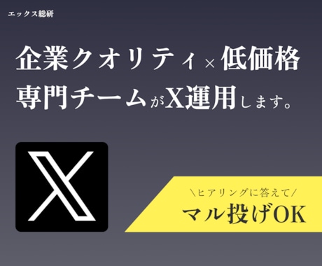 X専門チームがTwitter（X）の運用代行します 低価格で集客・採用の成果につなげたい方へ イメージ1