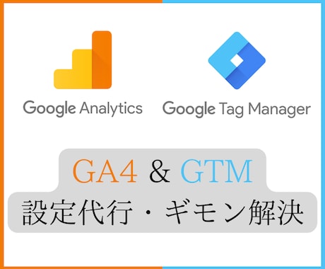 GA4&GTMの設定代行・ギモン解決いたします 100社以上導入！機能の説明および設定のご提案をいたします。 イメージ1