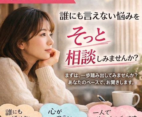 誰にも言えない悩みを優しく受け止めます ひとりで抱えず、ここで少し話してみませんか？ イメージ1