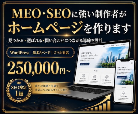 MEO・SEOに強いホームページを作ります 見つかる・選ばれる・問い合わせにつながる導線を設計 イメージ1