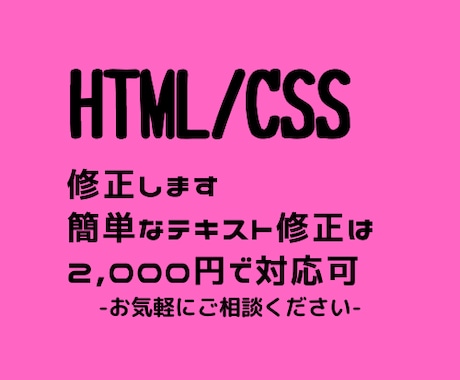 HTML/CSS修正します 簡単なものであれば翌日納品します イメージ1