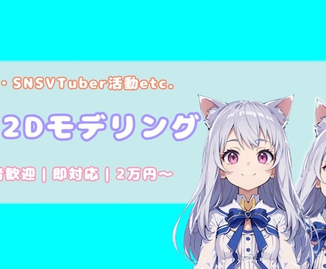 低価格で高品質！簡易2Dモデリング制作します 配信・SNS・Vtuber活動に最適！初心者歓迎・即対応 イメージ1