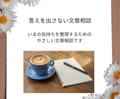 答えを出さない文章相談｜気持ち整理のお手伝いします いまの気持ちを整理するためのやさしい文章相談です。 イメージ1