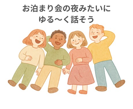 ふと誰かと話したくなったらいつでもお話聞きます 眠れない夜・ちょっと寂しい時、眠れるまでお付き合いします！ イメージ2