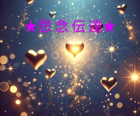 強力★思念伝達します 貴方の想いを願いを望みもお相手にお伝えしてみませんか？ イメージ1