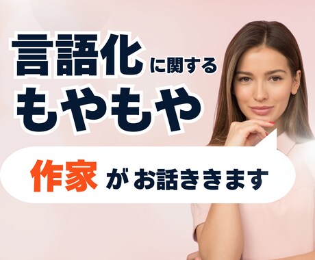 言語化の悩み、作家がお話ききます うまく話せなくてOK、1人で抱えないで イメージ1