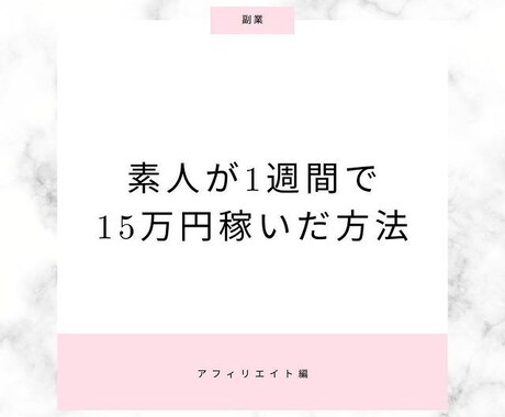 素人が資金ゼロで1週間で15万円稼いだ方法教えます まずは実践。スマホで作業できたらok。 イメージ1