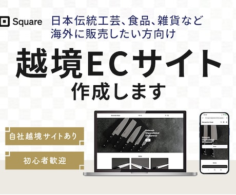 Squareで越境ECサイト制作します 日本の素晴らしい商品を世界へ！海外販売のスタートをサポート イメージ1