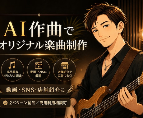 AIでオリジナル曲を制作します 動画・SNS・店舗用に短納期で対応 イメージ1