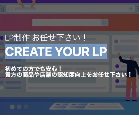 初めての方でも大丈夫！LP製作いたします 商品や店舗の認知度を向上し売上UP！　お任せOKです！ イメージ1