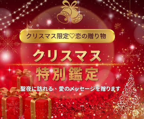 恋の贈り物♡クリスマス特別鑑定します 聖なる夜に、心ときめく未来を（ご予約受付中） イメージ1