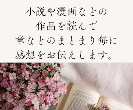 あなたの小説や作品に心を込めた感想をお送りします 書きかけでもOK！読み込んでポジティブな感想をお伝えします！ イメージ2
