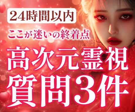 最大3個まで質問OK♡高次元霊視で視抜きます 24時間以内に鑑定します。今すぐ答えがほしい方へ イメージ1