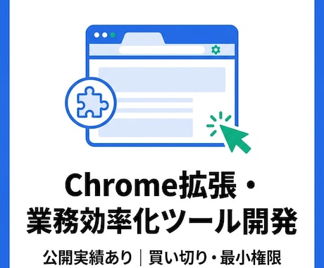 Chrome拡張・業務効率化ツールを開発しますます 公開実績あり｜買い切り・最小権限・修正無制限で安心 イメージ1