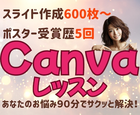 Canva基本からデザイン完成までレッスンします スライド作成600枚～ポスター受賞歴5回のクリエイター講座 イメージ1