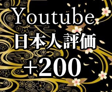 Youtube宣伝で日本人からの評価を200↑ます 早期納品可能！５動画まで無料振り分け可能！ショートOK！ イメージ1