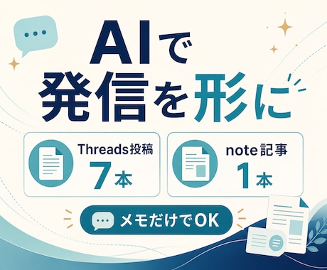 AIでThreads投稿とnote記事を作ります メモだけでOK！あなたらしい1週間分の発信を完成 イメージ1