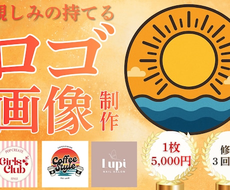ブランドイメージを引き出すロゴ制作をいたします 低価格◎高品質◎想いを形に、キャッチーなデザインをご提供♪ イメージ1