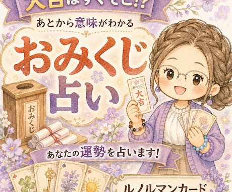 今の流れと必要な言葉をおみくじ占いで届けます “なんとなく”で終わらない｜現実の流れを読むおみくじ占い イメージ1