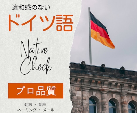 ドイツ語の音声・テキストをネイティブチェックします ドイツ語の音声・文章・翻訳のネイティブチェック イメージ1